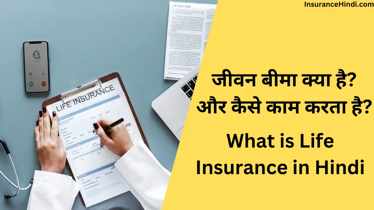 जीवन बीमा क्या है (What is Life Insurance in Hindi)