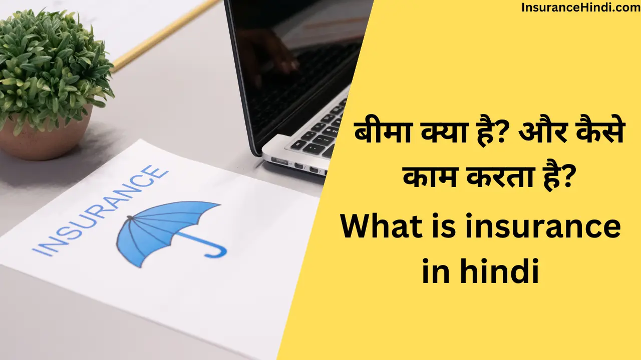 बीमा क्या होता है (What is insurance in hindi)