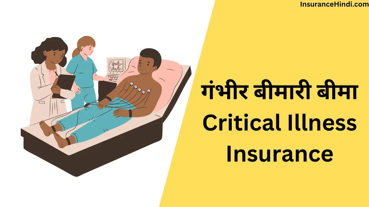 गंभीर बीमारी बीमा (Critical Illness Insurance)
