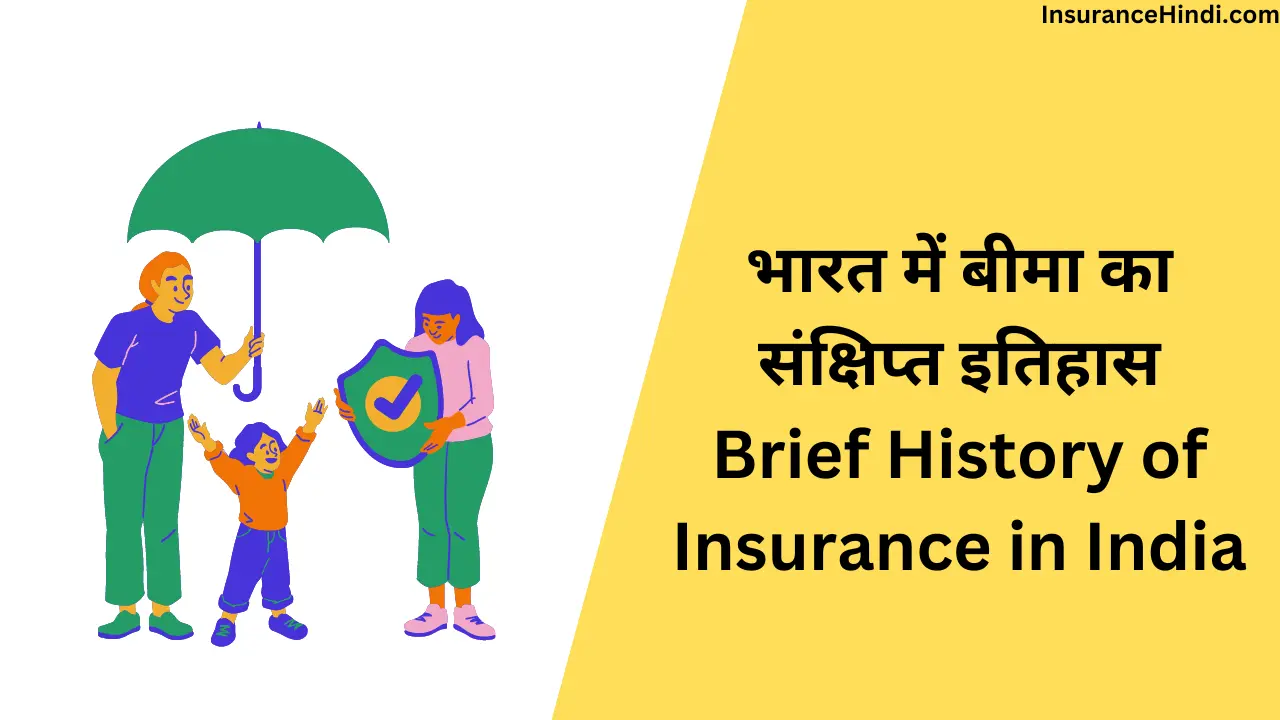 भारत में बीमा का संक्षिप्त इतिहास (Brief History of Insurance in India)