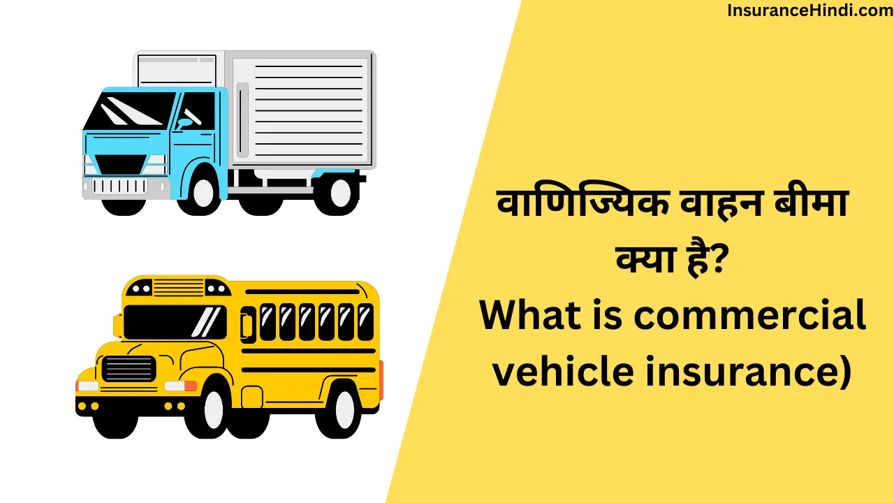 वाणिज्यिक वाहन बीमा क्या है (What is commercial vehicle insurance)