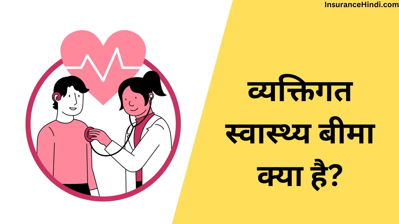 व्यक्तिगत स्वास्थ्य बीमा क्या है (what is individual health insurance in hindi)