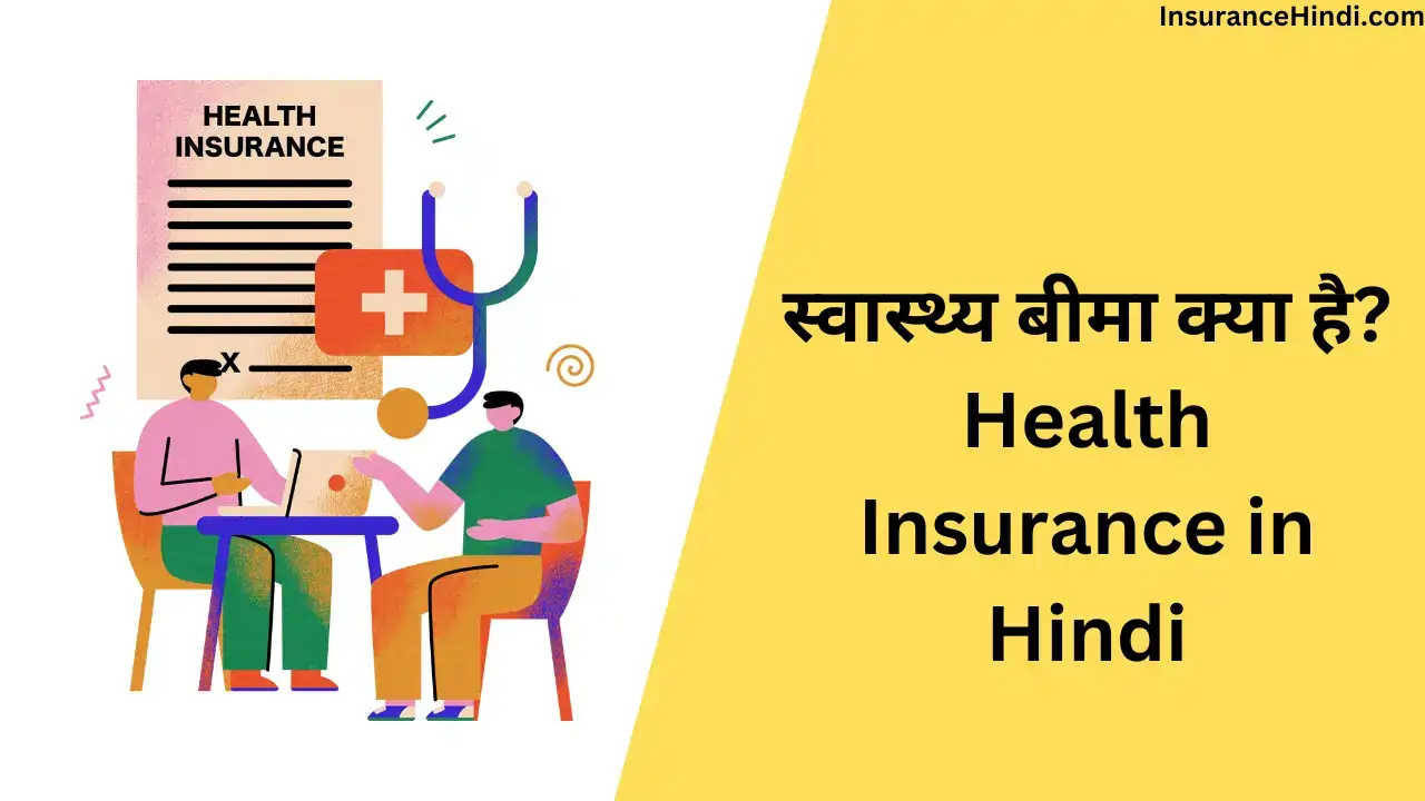 स्वास्थ्य बीमा क्या है (what is health insurance in hindi)