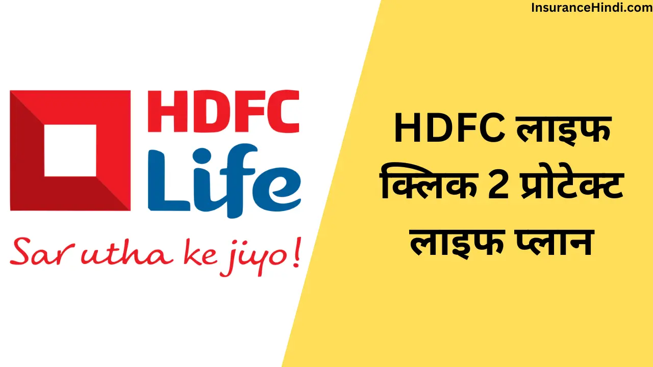 एचडीएफसी लाइफ क्लिक 2 प्रोटेक्ट लाइफ प्लान (HDFC Life Click 2 Protect Life Plan)